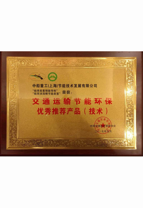 交通運(yùn)輸節(jié)能環(huán)保推薦產(chǎn)品證書